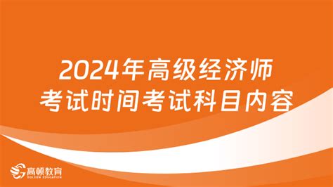 2024高级经济师都考哪些科目？几月份报名？-会计网