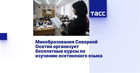 Минобразования Северной Осетии организует бесплатные курсы по изучению ...