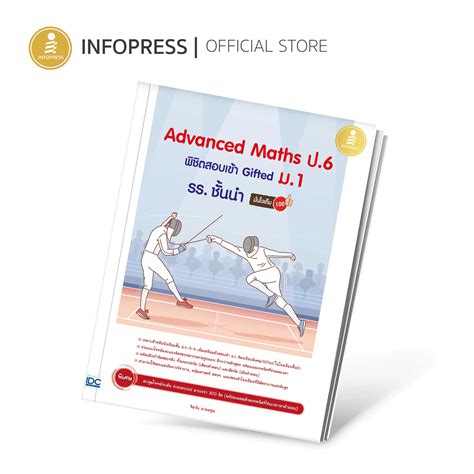 (Infopress) หนังสือ Advanced Maths ป.6 พิชิตสอบเข้า Gifted ม.1 รร. ชั้น ...
