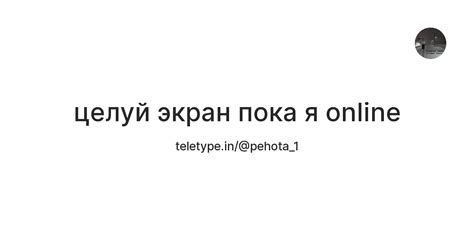целуй экран пока я online — Teletype