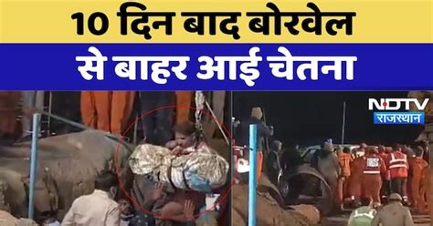 Chetna Borewell Rescue : 10 दिन बाद बोरवेल से बाहर आई चेतना | Latest ...