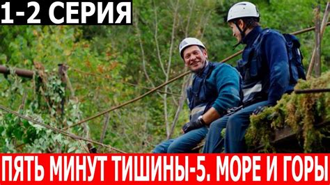 Пять минут тишины. Море и горы 5 сезон 1-2 серия - ДАТА ВЫХОДА / АНОНС ...