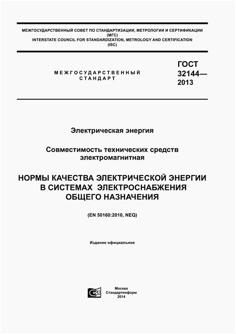 ГОСТ 32144-2013. Электрическая энергия. Совместимость технических ...
