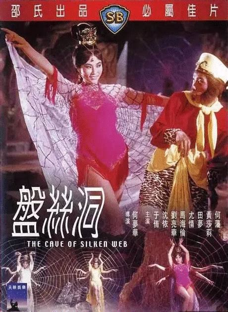 1967年，这部香港版《西游记》，是我挥之不去一场的“噩梦”|盘丝洞影评|盘丝洞评分