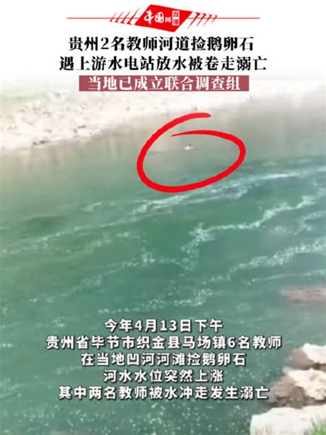 贵州2名教师河道捡鹅卵石 遇上游水电站放水被卷走溺亡……|贵州省|河道|溺亡_新浪新闻