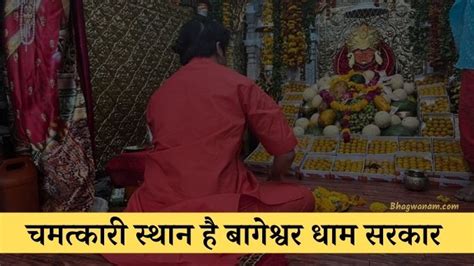 जानिए श्री बागेश्वर धाम सरकार दर्शन और अर्जी कैसे करे | Bageshwar Dham ...