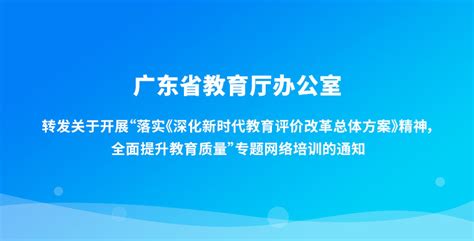 “落实《深化新时代教育评价改革总体方案》精神，全面提升教育质量”专题网络培训