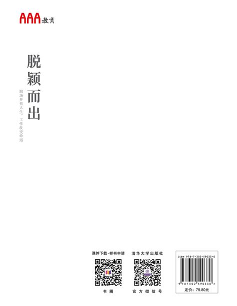 清华大学出版社-图书详情-《脱颖而出》