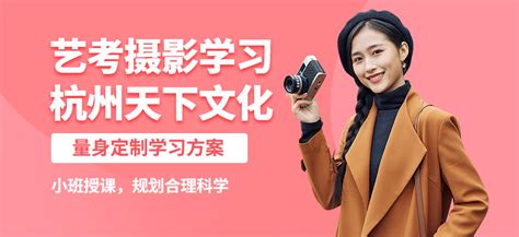 杭州高二摄影艺考集训班-地址-电话-杭州天下文化艺考培训