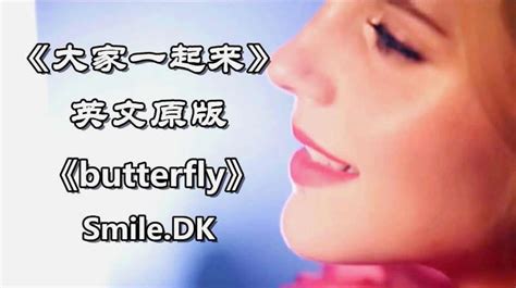 《大家一起来》英文原版《butterfly》，当年发行风靡全世界,音乐,流行音乐,好看视频
