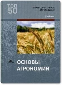 Основы агрономии - Платонов И. Г. 🌾 скачать / купить