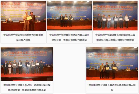 第三届电源科技奖-中国电源学会