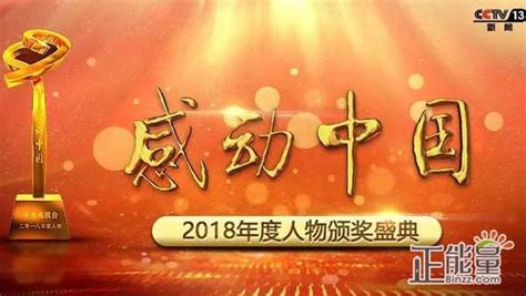 山东省济南第九中学 价值观 2018年度感动中国人物
