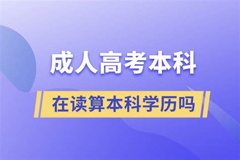 成人高考本科在读算本科学历吗_奥鹏教育