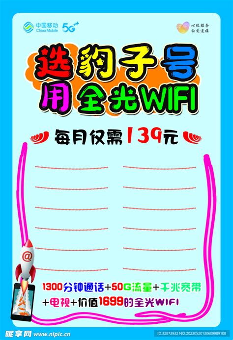 送豹子号用全光Wifi设计图__海报设计_广告设计_设计图库_昵图网nipic.com