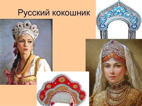 Как называется задняя часть кокошника