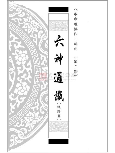 《六神通识（进阶篇）》八字命理操作第二步曲.易天生著239页PDF电子书-国学资源网