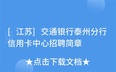 [江苏]交通银行泰州分行信用卡中心招聘简章