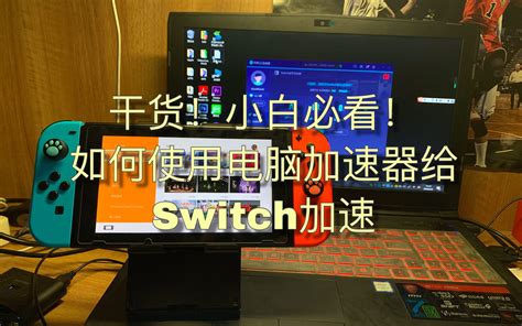 【Switch】干货！教你如何使用电脑加速器给Switch加速！_哔哩哔哩_bilibili