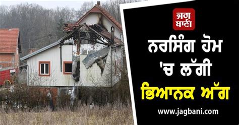 ਨਰਸਿੰਗ ਹੋਮ 'ਚ ਲੱਗੀ ਭਿਆਨਕ ਅੱਗ, 8 ਲੋਕਾਂ ਦੀ ਮੌਤ
