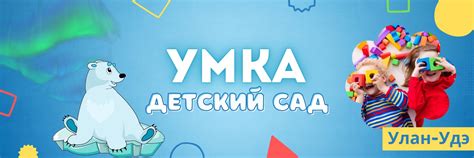 Частный детский сад "УМКА" в Улан-Удэ | Частный детский сад "УМКА ...