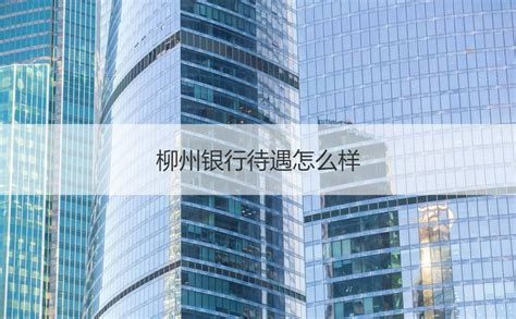 柳州银行官方新版本-安卓iOS版下载-应用宝官网
