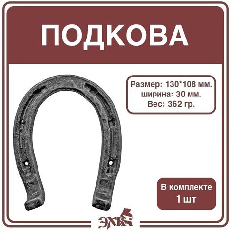 Подкова 130*108 мм. (1 штука), арт. Подкова - купить Сувенир по ...