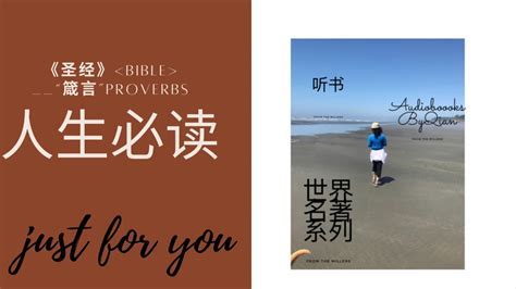“听书”—-世界名著系列 Audio book By Qian 第一期《圣经》旧约—箴言1-4节 2020年12月2日 - YouTube