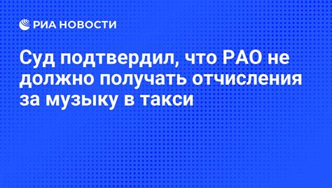 Суд подтвердил, что РАО не должно получать отчисления за музыку в такси ...