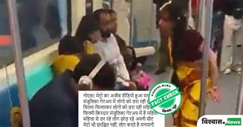 Fact Check: noida metro viral video is a part of commercial shooting ...