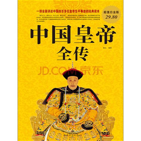 《中国皇帝全传（超值白金版）》(善从)电子书下载、在线阅读、内容简介、评论 – 京东电子书频道