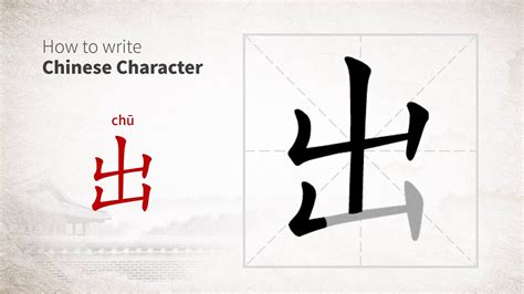 How to write Chinese character 出 (chu)