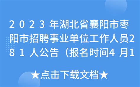 2023年湖北襄阳市致远中学招聘紧缺高层次专业人才6人（2023年3月17日截止报名）