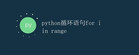 For I in Range Python 的图像结果