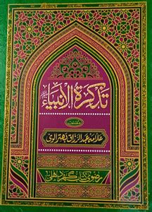 Tazkiratul Anbiya: Buy Tazkiratul Anbiya by Hafiz Abdul Razzaq at Low ...