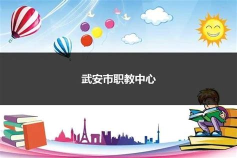 武安市职教中心2023年招生简章 - 职教网