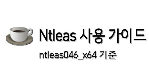NTLEAS및 NTLEA 사용방법/다운로드 ч | 페이스유틸