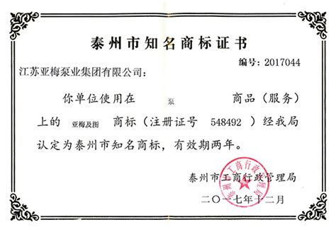 泰州市知名商标证书-资质认证证书-江苏亚梅泵业集团有限公司