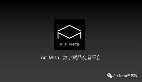 ArtMeta元艺数—数字藏品交易平台 – 元宇宙之门
