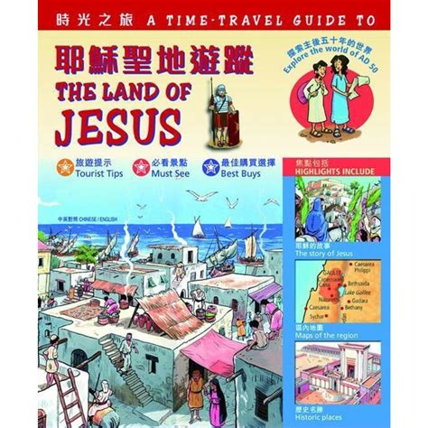 時光之旅：耶穌聖地遊蹤（中英對照） A Time-Travel Guide to the Land of Jesus - 天道南加州網路書房 ...