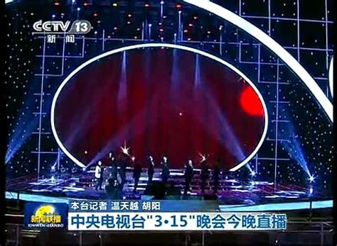 中央电视台“3·15”晚会今晚直播 130315-千里眼视频-搜狐视频