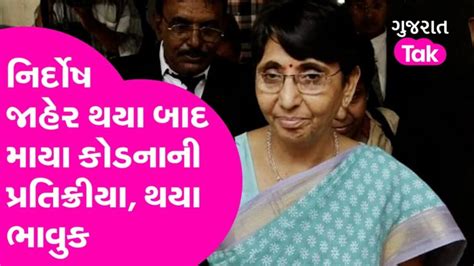 Naroda Patiya Case : નિર્દોષ જાહેર થયા બાદ માયા કોડનાની પ્રતિક્રીયા ...