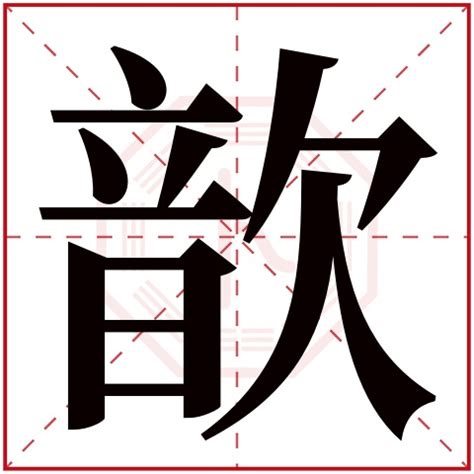 带歆字有诗意女孩名字 含歆字女孩名带解释-周易起名-国学梦