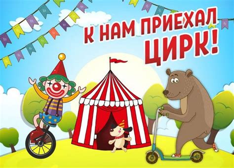 Афиша цирка рисунок 3 класс. Картинки для детского садика и школы.