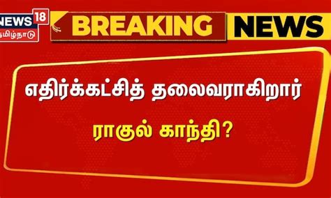 Breaking News | எதிர்க்கட்சித் தலைவராகிறார் ராகுல் காந்தி? | Rahul ...