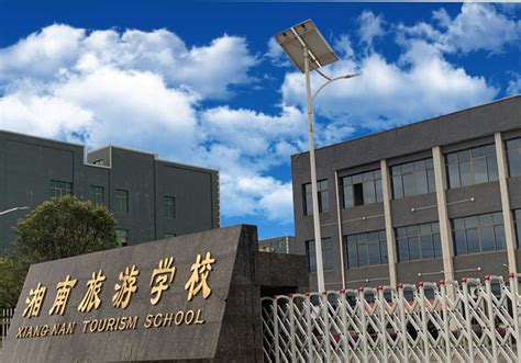 永州湘南旅游学校