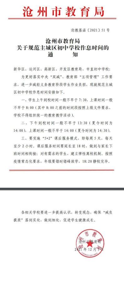 【最新通知】规范作息时间！沧州市教育局最新通知！_澎湃号·政务_澎湃新闻-The Paper