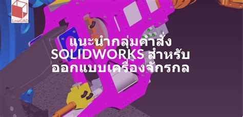 Image result for SolidWorks Machine Design