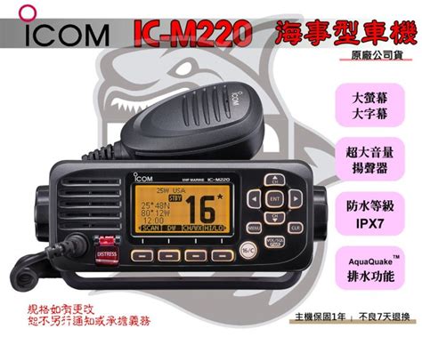 ~大白鯊無線~ICOM IC-M220 海事用車機 25W IPX7防水 漁船 小艇 快艇 船舶 海上通訊 | Yahoo拍賣
