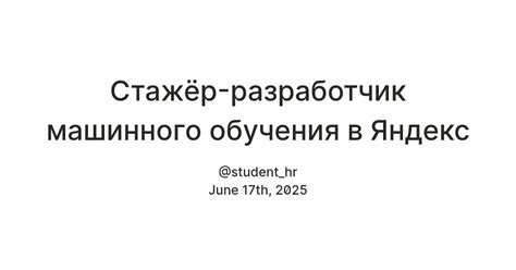 Machine Learning intern в Яндекс — Teletype